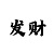 幸运快3倍投不能乱下的